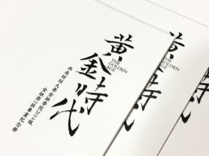 簡潔風(fēng)格畢業(yè)紀(jì)念相冊定制-同學(xué)錄制作-屬于我們的黃金時代