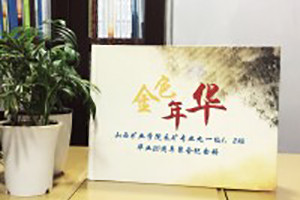 山西礦業(yè)學(xué)院畢業(yè)二十周年同學(xué)聚會紀念冊