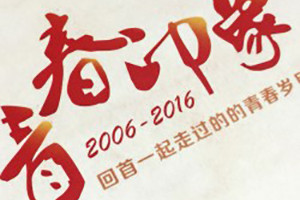 畢業(yè)10周年同學(xué)聚會(huì)紀(jì)念相冊(cè)-多年不見(jiàn)的同學(xué)發(fā)感慨-太原理工大學(xué)