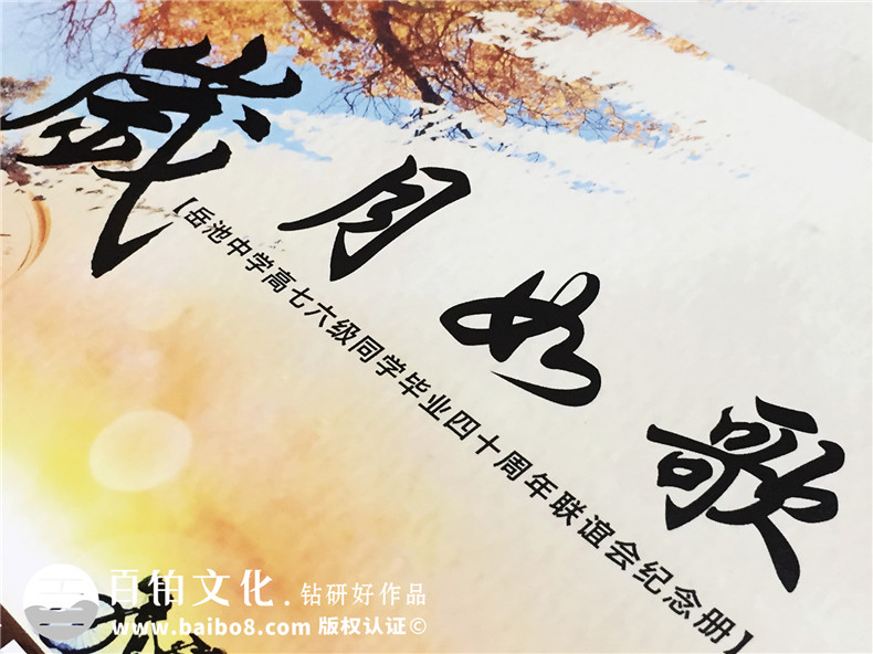 帶通訊錄的畢業(yè)四十周年同學(xué)聯(lián)誼聚會(huì)紀(jì)念冊(cè)制作-廣安市岳池縣中學(xué)