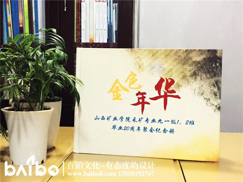 山西礦業(yè)學(xué)院畢業(yè)二十周年同學(xué)聚會(huì)紀(jì)念冊(cè)