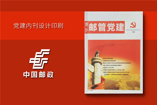 黑龍江郵管局黨建活動(dòng)期刊設(shè)計(jì)-黨建紀(jì)念冊(cè)制作