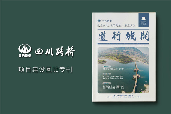 單位內部期刊制作-軌道工程公司項目專刊雜志設計規(guī)劃-四川路橋