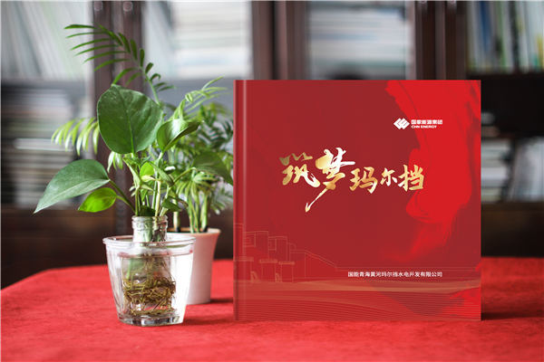 水電站建設(shè)項目投產(chǎn)運營紀(jì)念冊-企業(yè)定制相冊送員工