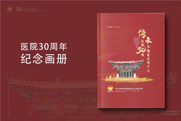 三十載醫(yī)路輝煌，紀念冊鐫刻永恒-醫(yī)院30周年紀念冊