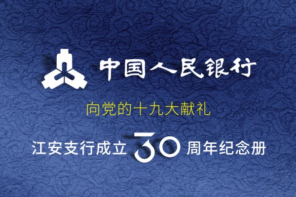 企業(yè)發(fā)展紀念冊設(shè)計-公司周年慶相冊制作-人民銀行江安支行30周年