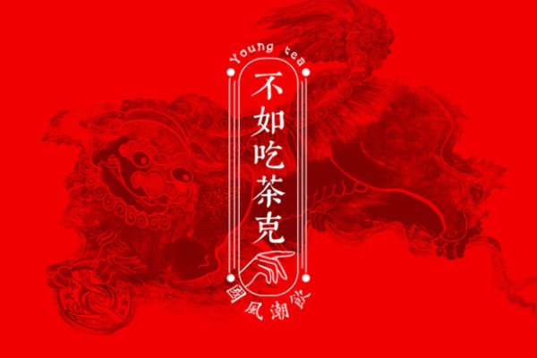 茶餐廳vi設(shè)計(jì)-不管中式或港式奶茶飲品牌策劃-廣告語作用不可小覷!