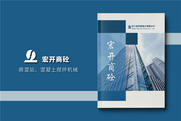 水泥混凝土公司宣傳冊設計-商砼建材產(chǎn)品圖冊樣本冊怎么做