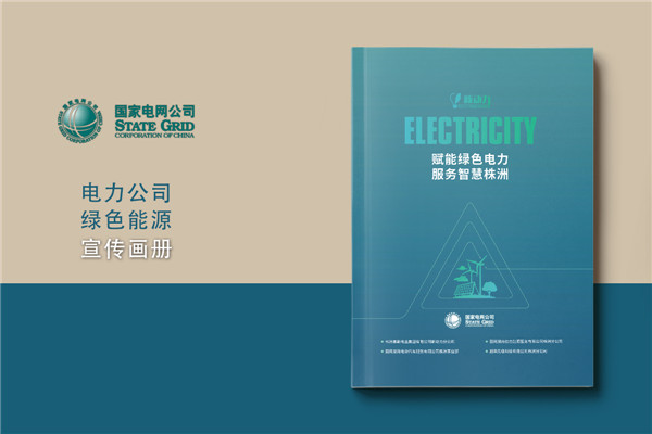 新能源行業(yè)宣傳冊設計-電力工程承包公司簡介畫冊制作