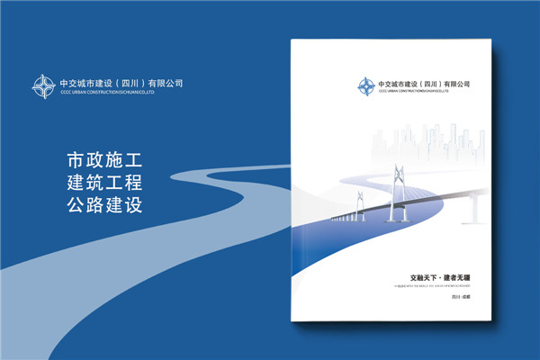 公路工程公司宣傳冊設(shè)計(jì)-市政建設(shè)企業(yè)簡介畫冊