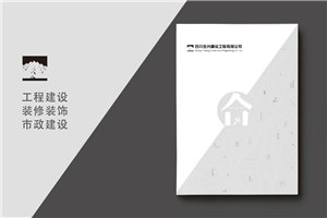 建筑之美，鑄就輝煌 —— 建筑工程行業(yè)宣傳冊(cè)