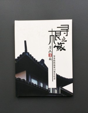 【家族聚會(huì)紀(jì)念冊(cè)】暨爺爺奶奶誕辰110周年紀(jì)念畫冊(cè)設(shè)計(jì)制作