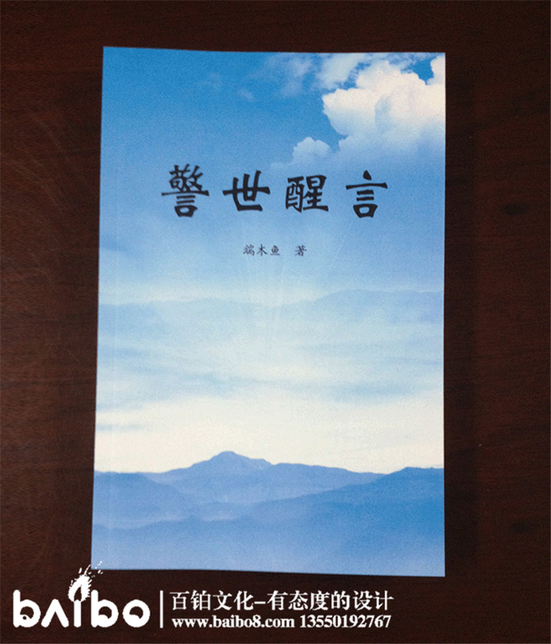 警世醒言雜文集自費(fèi)出版-個(gè)人作品集出書-辦書號(hào)