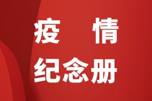 抗擊疫情紀(jì)念相冊(cè)怎么做