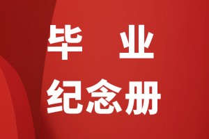 畢業(yè)紀(jì)念冊設(shè)計的構(gòu)成部分有哪些