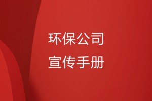 環(huán)保公司的宣傳手冊怎么做