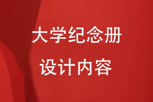 大學(xué)紀(jì)念冊(cè)設(shè)計(jì)的內(nèi)容