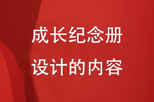 成長(zhǎng)紀(jì)念冊(cè)設(shè)計(jì)的內(nèi)容