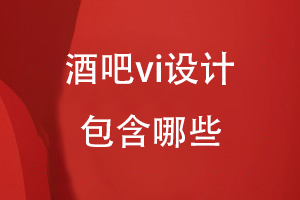 整套酒吧vi設(shè)計包含哪些