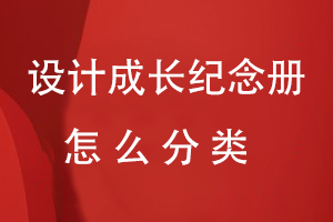 設(shè)計(jì)成長(zhǎng)紀(jì)念冊(cè)怎么分類