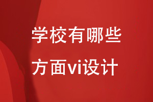 學校哪些方面可以進行vi設計