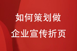 如何策劃做一個企業(yè)的宣傳折頁