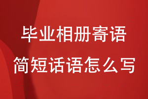 畢業(yè)相冊寄語簡短話語怎么寫