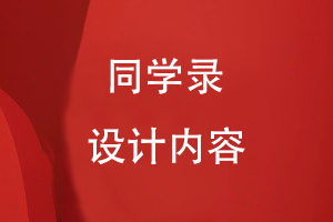 同學(xué)錄設(shè)計(jì)內(nèi)容