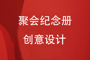 聚會紀(jì)念冊創(chuàng)意設(shè)計(jì)