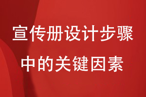 宣傳冊設計步驟中的關鍵因素-內(nèi)容和創(chuàng)意視覺設計方案不可缺少