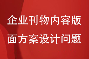 企業(yè)刊物定制設計-要注意刊物的內(nèi)容版面等方案設計問題