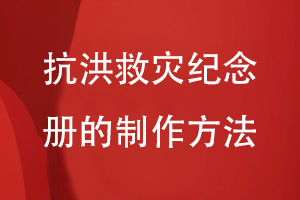 總結抗洪救災紀念冊的制作方法-關注方案設計到平面設計工作