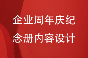 企業(yè)周年慶活動紀念冊設計-關注企業(yè)紀念冊的內(nèi)容方案