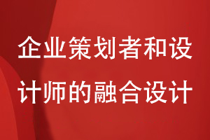 專業(yè)的企業(yè)畫冊能力-需要企業(yè)策劃人和設(shè)計師的融合設(shè)計