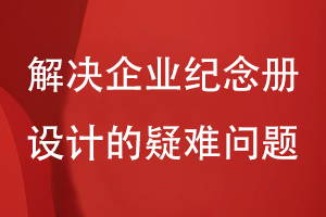 企業(yè)紀念冊設計的幾個問題-解決企業(yè)紀念冊設計的疑難問題