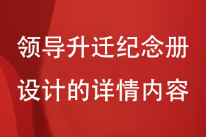 領(lǐng)導升遷紀念冊設(shè)計-拓展企業(yè)領(lǐng)導團隊個人的工作詳情內(nèi)容