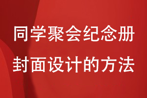 同學聚會紀念冊封面設計-提升紀念冊封面設計的視覺效果