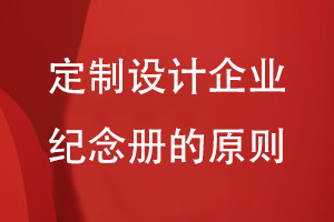 定制設計企業(yè)紀念冊-總結(jié)企業(yè)紀念冊要遵循的設計原則