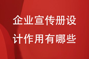 企業(yè)宣傳冊的作用-重視宣傳冊設(shè)計的專業(yè)性系統(tǒng)性