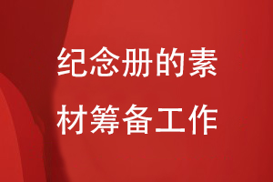 紀念冊設計的工作準備-注重素材整理編輯、內容重組等過程