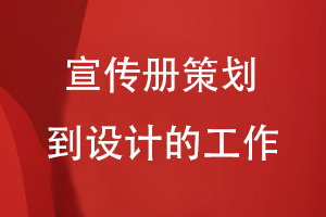 企業(yè)宣傳冊設計-理清宣傳冊策劃到設計的工作內容