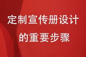 定制企業(yè)宣傳畫冊-總結(jié)宣傳冊設計要經(jīng)歷的重要步驟