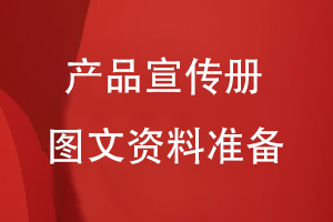 企業(yè)產(chǎn)品宣傳冊設計-需要整編好圖片和文案信息