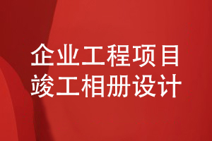 企業(yè)工程項目竣工相冊設(shè)計要堅持什么科學(xué)的理念