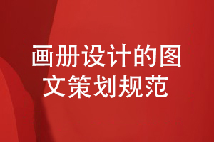 企業(yè)畫冊設(shè)計(jì)規(guī)范-注意科學(xué)的圖文策劃思維