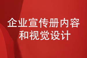 企業(yè)宣傳冊在內(nèi)容編排和視覺設(shè)計(jì)的幾個(gè)重點(diǎn)