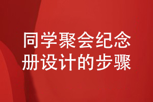 同學聚會活動后提出紀念冊制作到平面設計的步驟