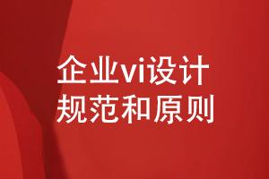 企業(yè)vi設(shè)計(jì)規(guī)范-品牌要堅(jiān)持什么vi設(shè)計(jì)思想