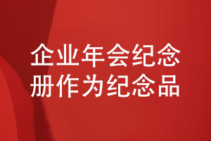 企業(yè)年會活動紀(jì)念冊設(shè)計-作為企業(yè)活動紀(jì)念品的設(shè)計方法