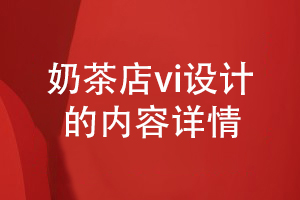 奶茶店VI設計的內容